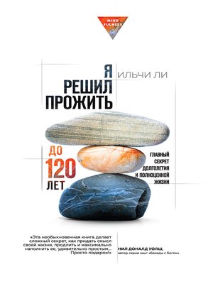 Я решил прожить до 120 лет - ebook